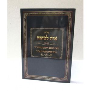 אות לטובה