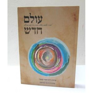 עולם חדש