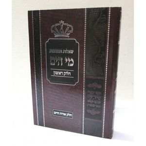 שו"ת מי הים חלק א