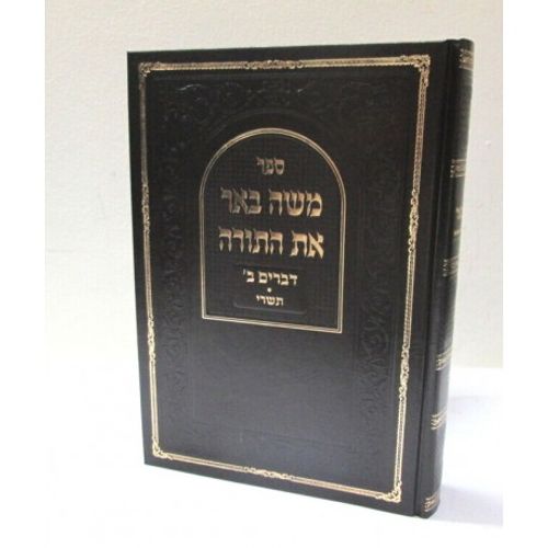 משה באר את התורה - דברים ב'