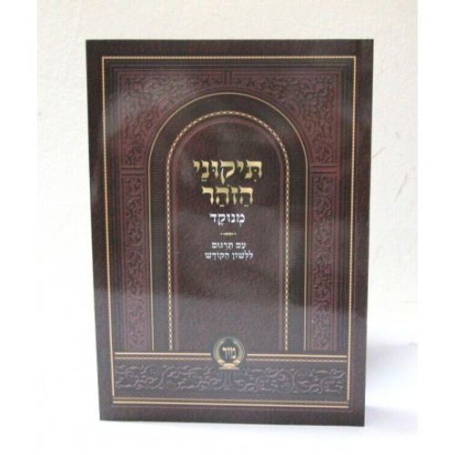 תיקוני הזהר מנוקד כריכה רכה - מיר