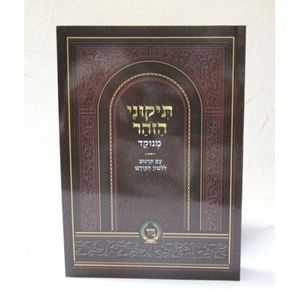 תיקוני הזהר מנוקד כריכה רכה - מיר