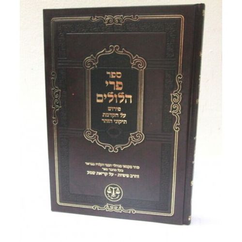 פרי הלולים