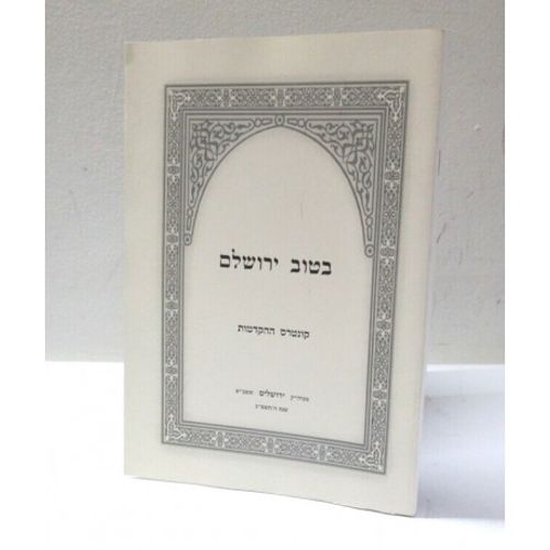 בטוב ירושלים - קונטרס ההקדמות