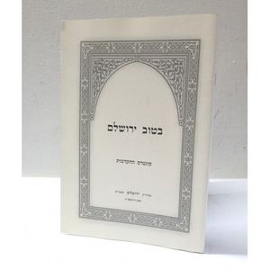 בטוב ירושלים - קונטרס ההקדמות