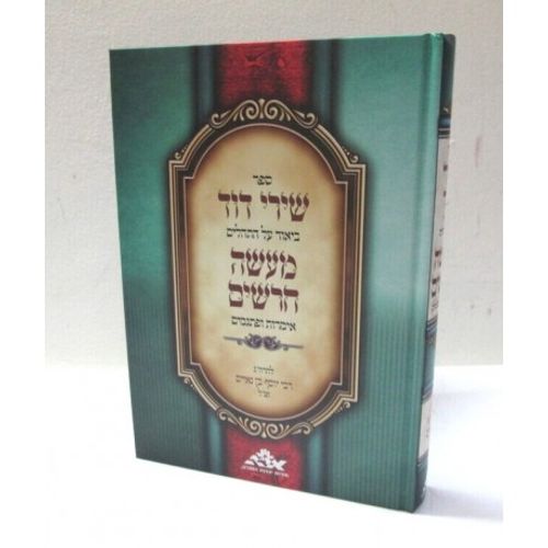 שירי דוד - מעשה הרשים