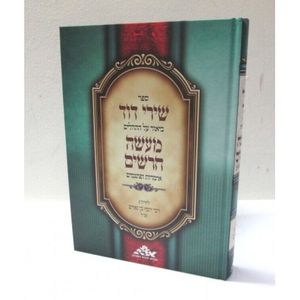 שירי דוד - מעשה הרשים