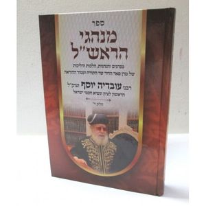 מנהגי הראש"ל חלק ד