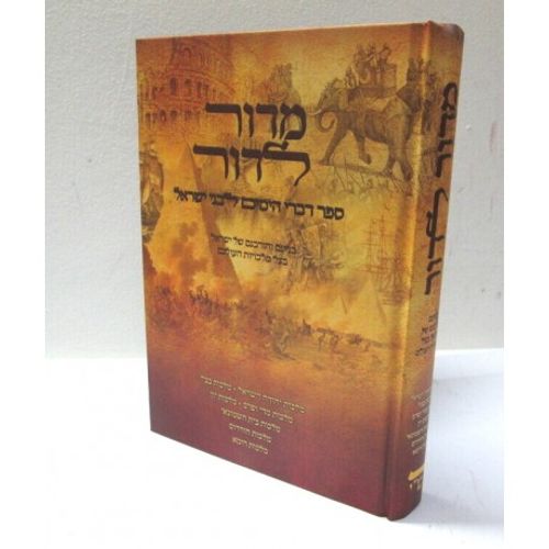 מדור לדור