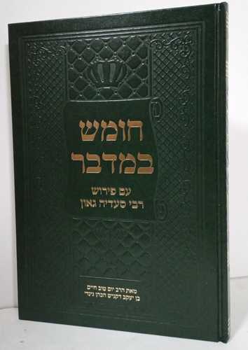 חומש עם פירוש רבי סעדיה גאון - במדבר