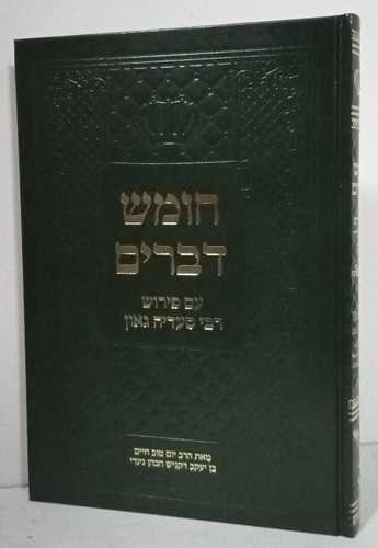 חומש עם פירוש רבי סעדיה גאון - דברים