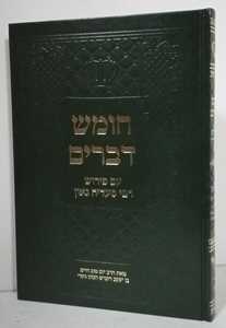 חומש עם פירוש רבי סעדיה גאון - דברים