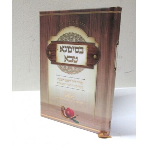 בסימנא טבא - קטן