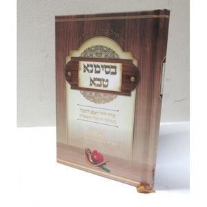 בסימנא טבא - קטן