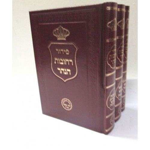 סידור רחובות הנהר ראש השנה ג