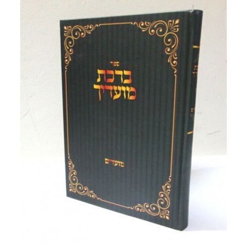 ברכת מועדיך