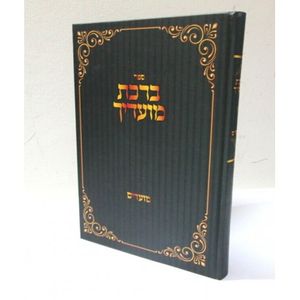 ברכת מועדיך