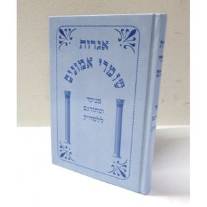 אגרות שומר אמונים