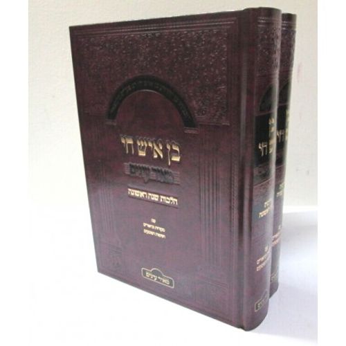 בן איש חי ב