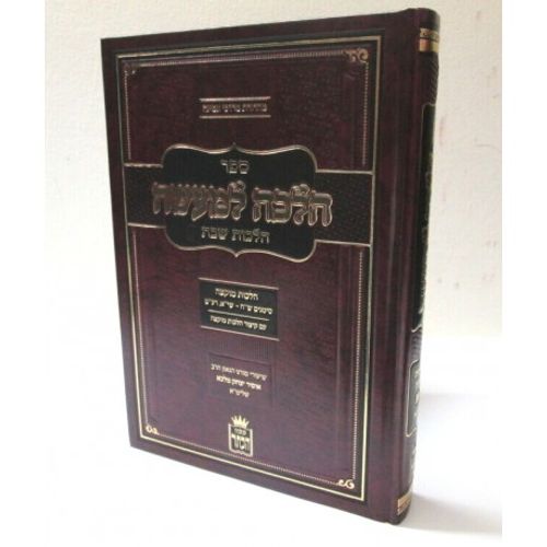 הלכה למעשה - שבת