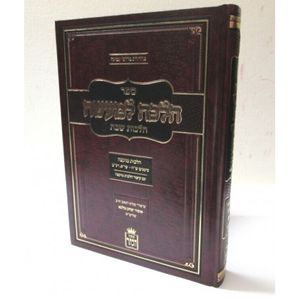 הלכה למעשה - שבת