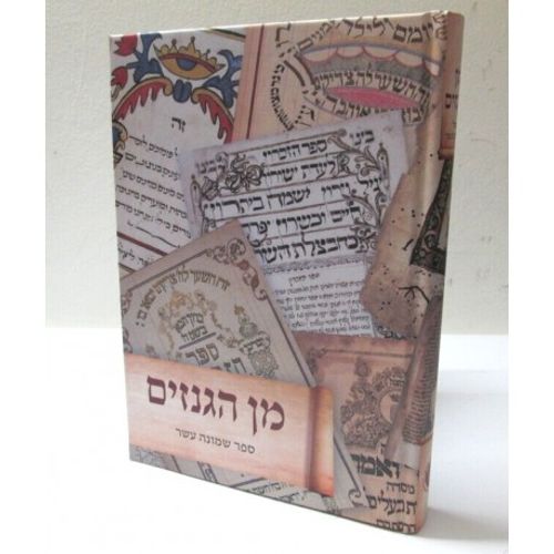 מן הגנזים - ספר שמונה עשר