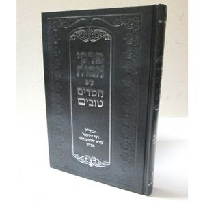 פרקי אבות - חסדים טובים