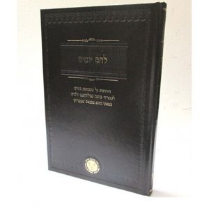 לחם יומים - ש"ס