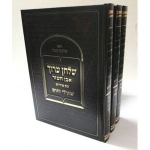 שו"ע עם פירוש שתילי זיתים אב"הע ג"כ