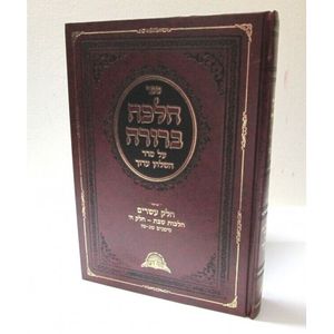 הלכה ברורה חלק כ
