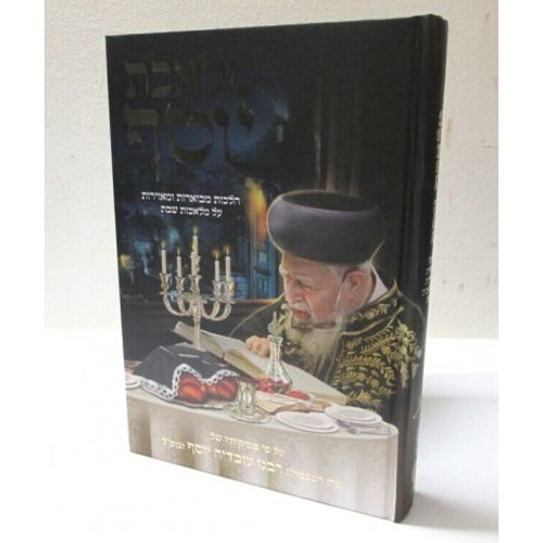 מלאכת יוסף - לפי הרב עובדיה יוסף - שבת