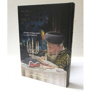 מלאכת יוסף - לפי הרב עובדיה יוסף - שבת