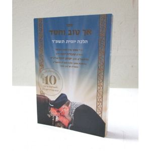 אך טוב וחסד ג"כ - כיס