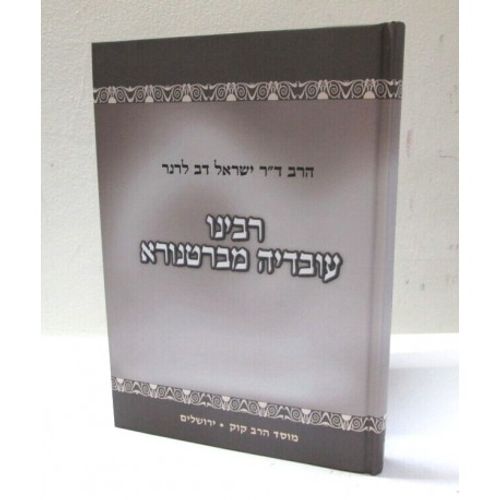 רבינו עובדיה מברטנורא