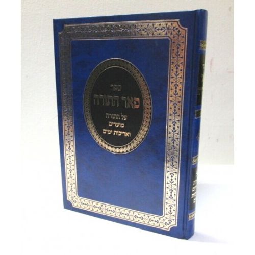 פאר התורה - כהן