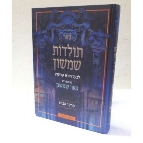 תולדות שמשון - אבות מבואר