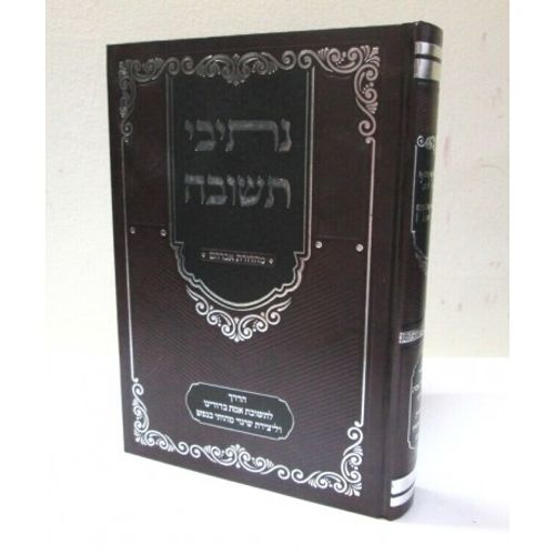 נתיבי תשובה