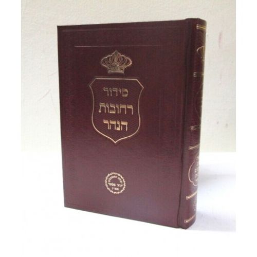 סידור רחובות הנהר קריאת שמע קטן 
