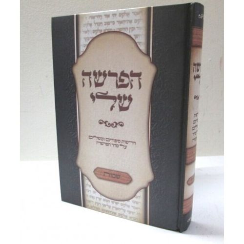 הפרשה שלי - שמות