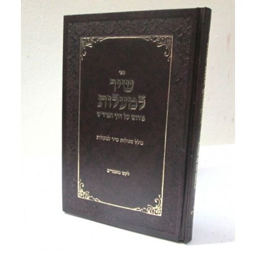 שיר למעלות - דרך הפרד