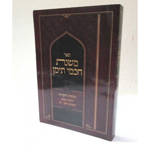 משנת חכמי תימן - שבת
