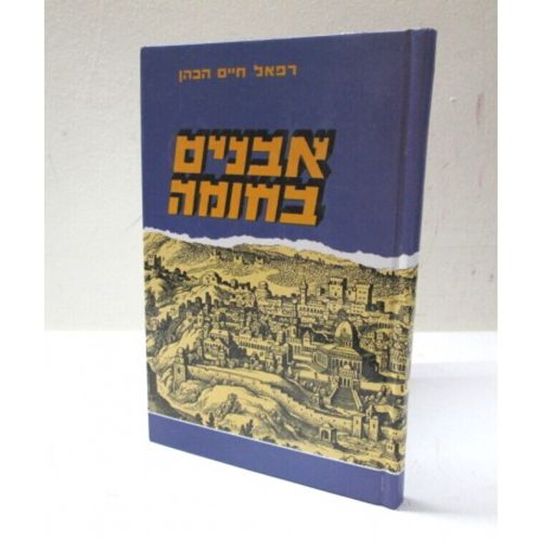 אבנים בחומה