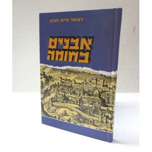 אבנים בחומה