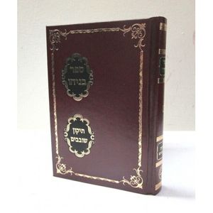 ספר בניהו - תיקון שובבי"ם - קטן