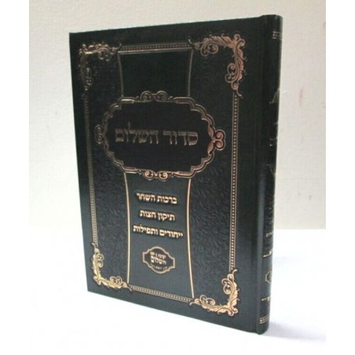 סדור השלום - ברכות השחר