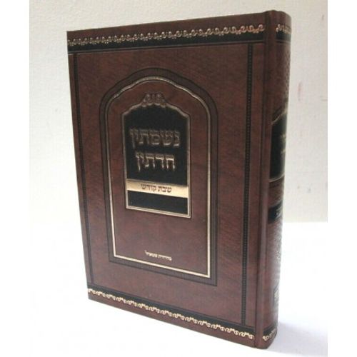 נשמתין חדתין - שבת