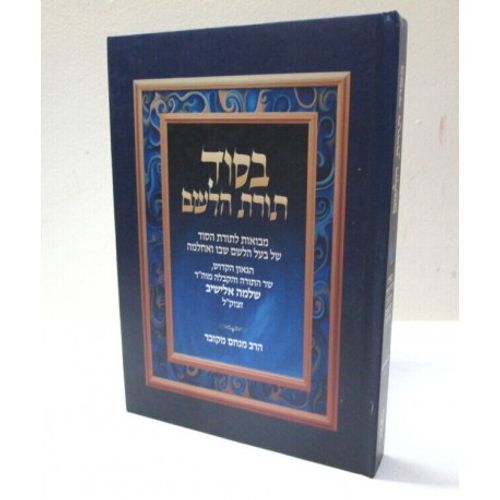 בסוד תורת הלשם
