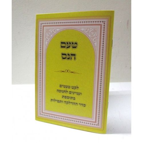 טעם הנס - חנוכה