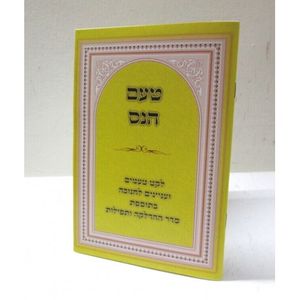 טעם הנס - חנוכה