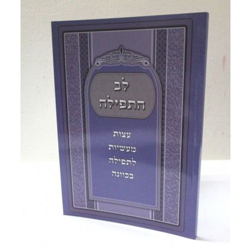 לב התפילה